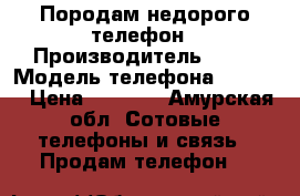 Породам недорого телефон › Производитель ­ LG › Модель телефона ­ LG k7 › Цена ­ 6 000 - Амурская обл. Сотовые телефоны и связь » Продам телефон   